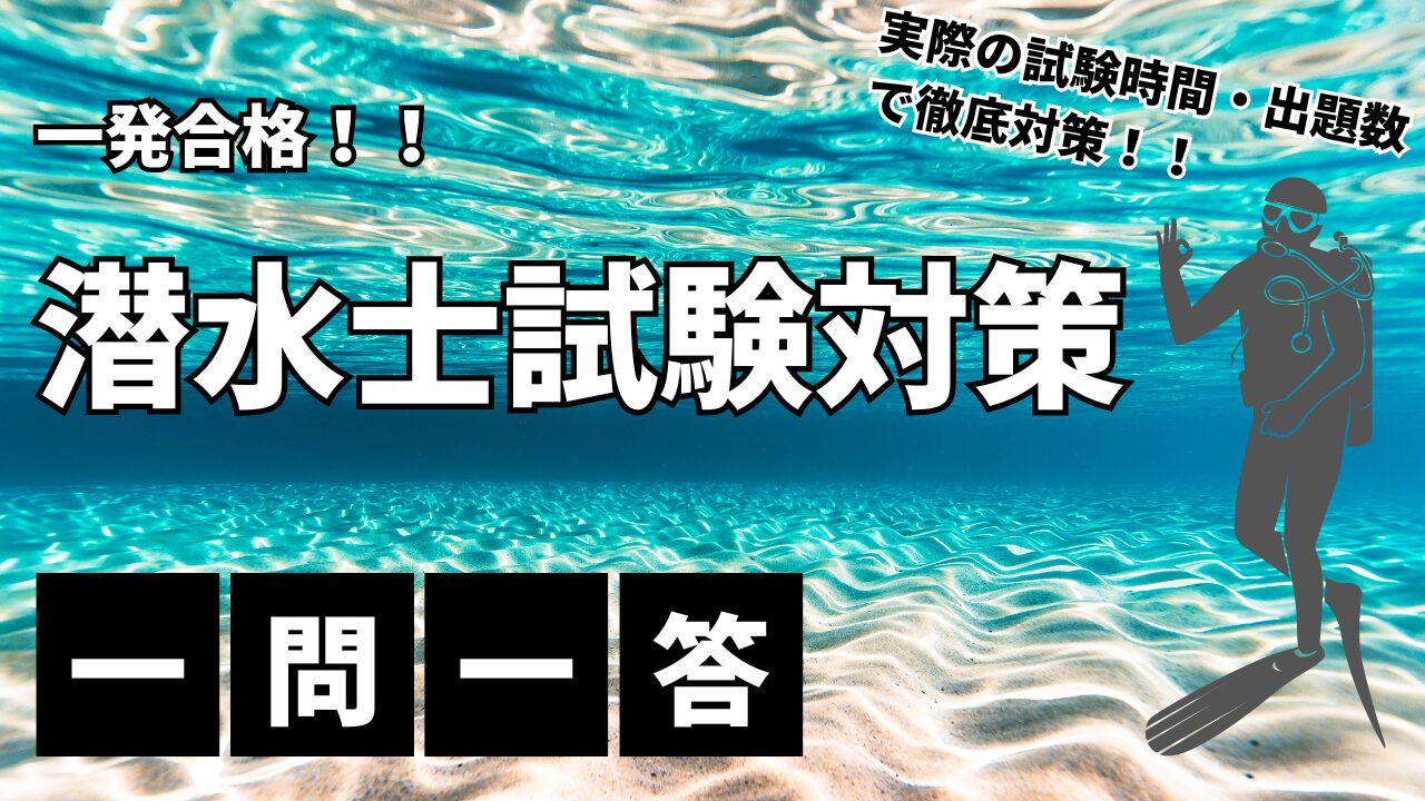 令和６年４月 最新更新】一問一答！潜水士試験過去問題集 - Diver Boy